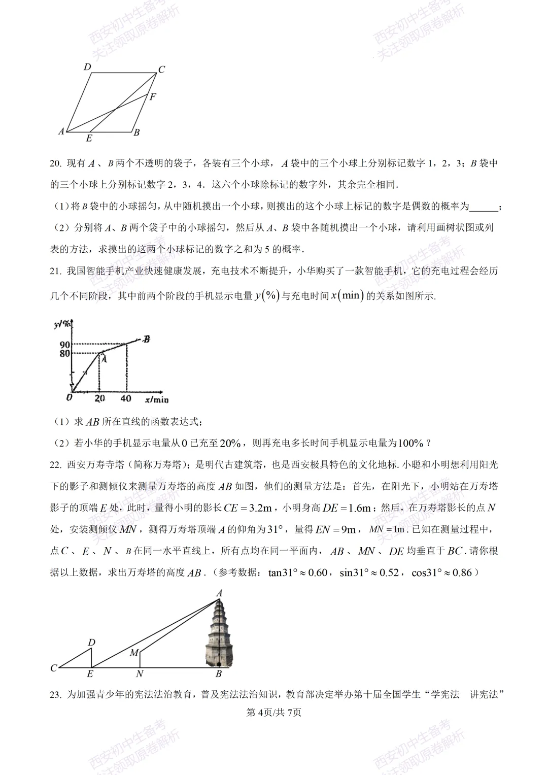 名校真题含答案!西安2026中考模拟:【西安高新一中】九年级三模考试【数学】免费下载! 第10张