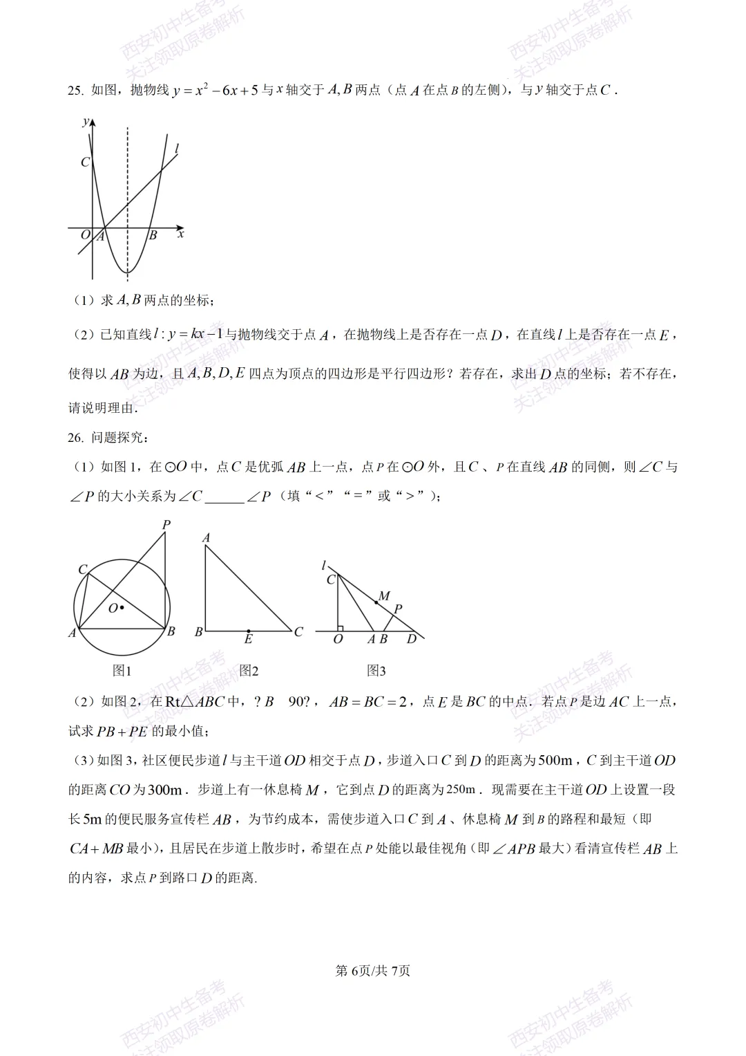 名校真题含答案!西安2026中考模拟:【西安高新一中】九年级三模考试【数学】免费下载! 第12张