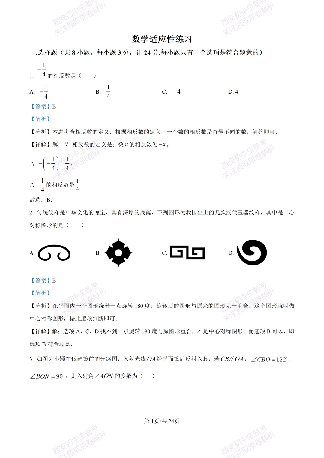 名校真题含答案!西安2026中考模拟:【西安高新一中】九年级三模考试【数学】免费下载! 第15张