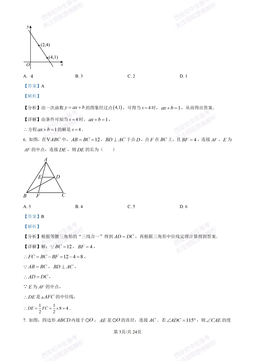 名校真题含答案!西安2026中考模拟:【西安高新一中】九年级三模考试【数学】免费下载! 第17张