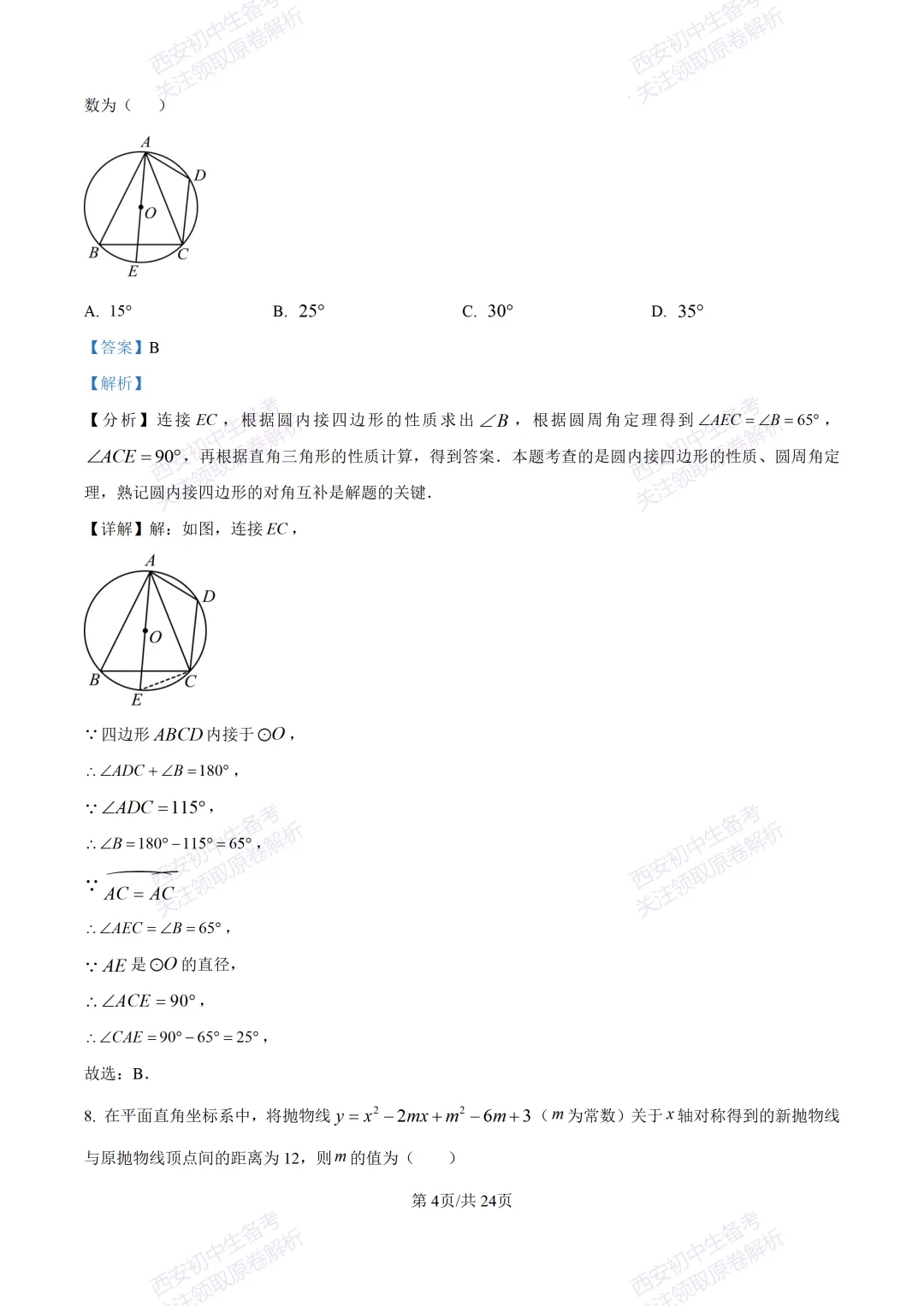 名校真题含答案!西安2026中考模拟:【西安高新一中】九年级三模考试【数学】免费下载! 第18张