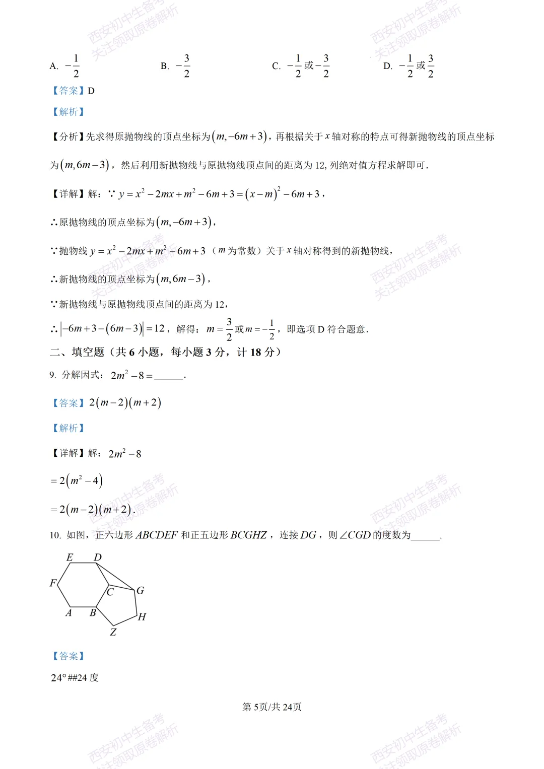 名校真题含答案!西安2026中考模拟:【西安高新一中】九年级三模考试【数学】免费下载! 第19张