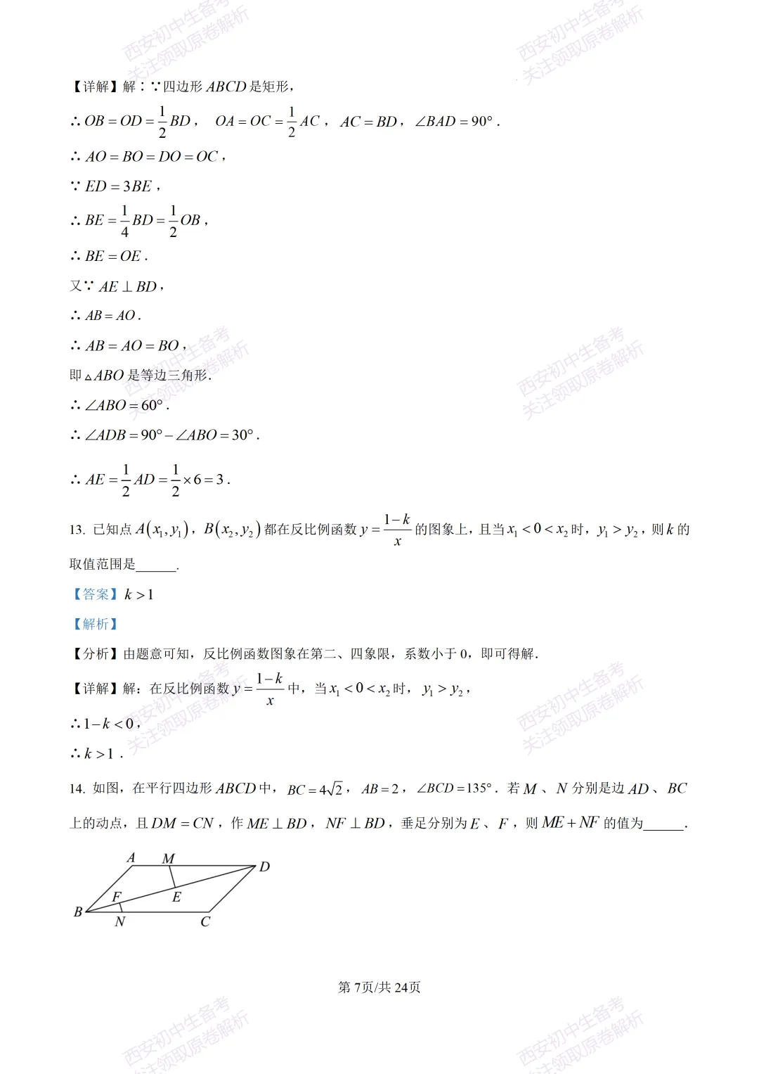 名校真题含答案!西安2026中考模拟:【西安高新一中】九年级三模考试【数学】免费下载! 第21张