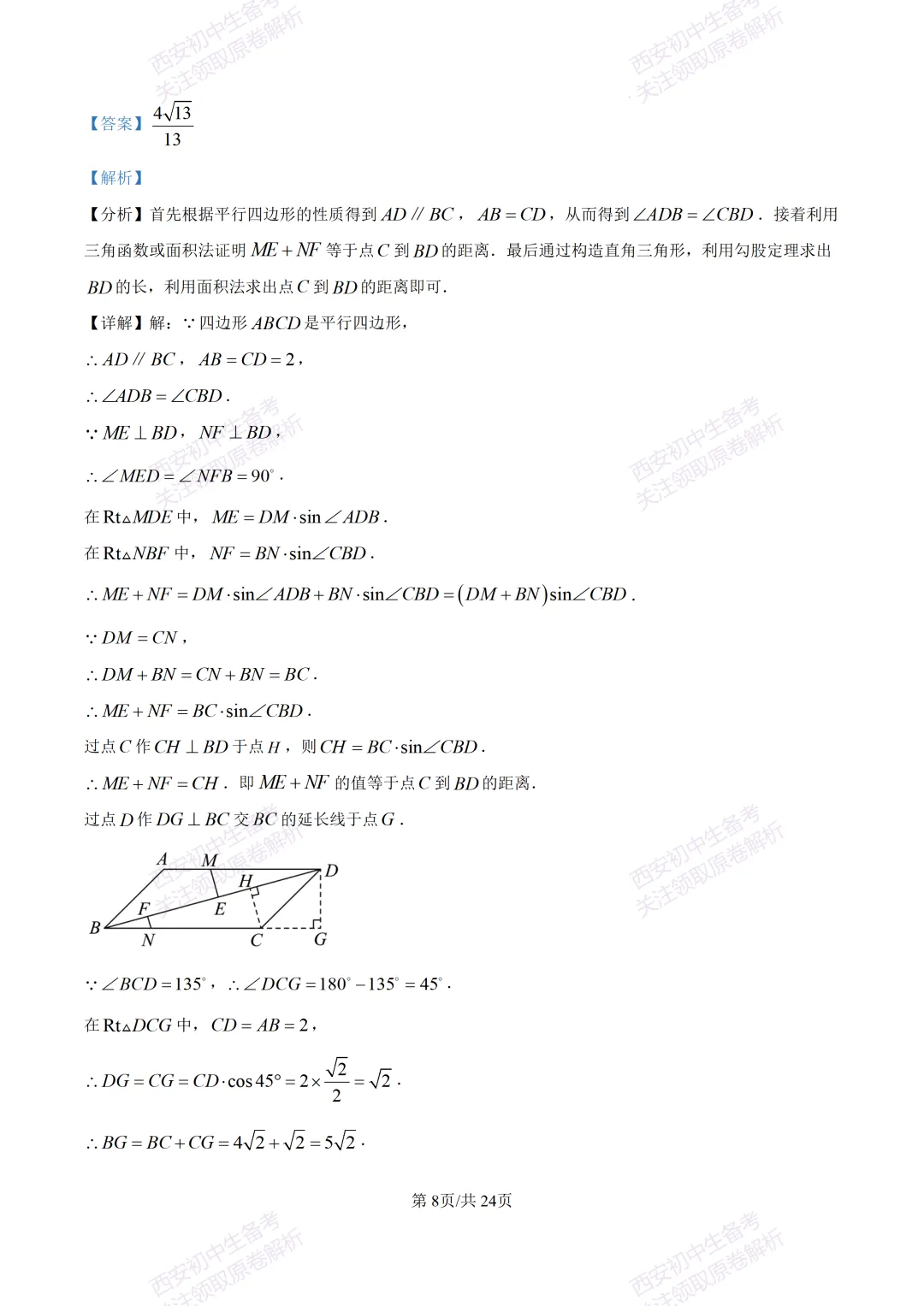 名校真题含答案!西安2026中考模拟:【西安高新一中】九年级三模考试【数学】免费下载! 第22张