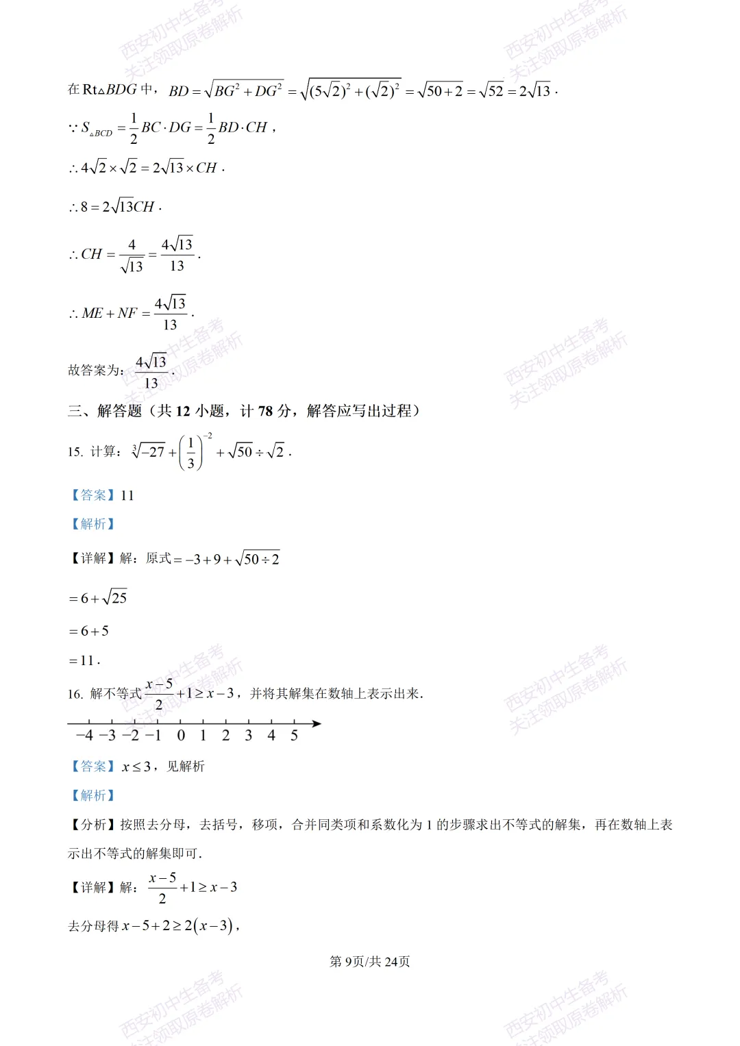 名校真题含答案!西安2026中考模拟:【西安高新一中】九年级三模考试【数学】免费下载! 第23张