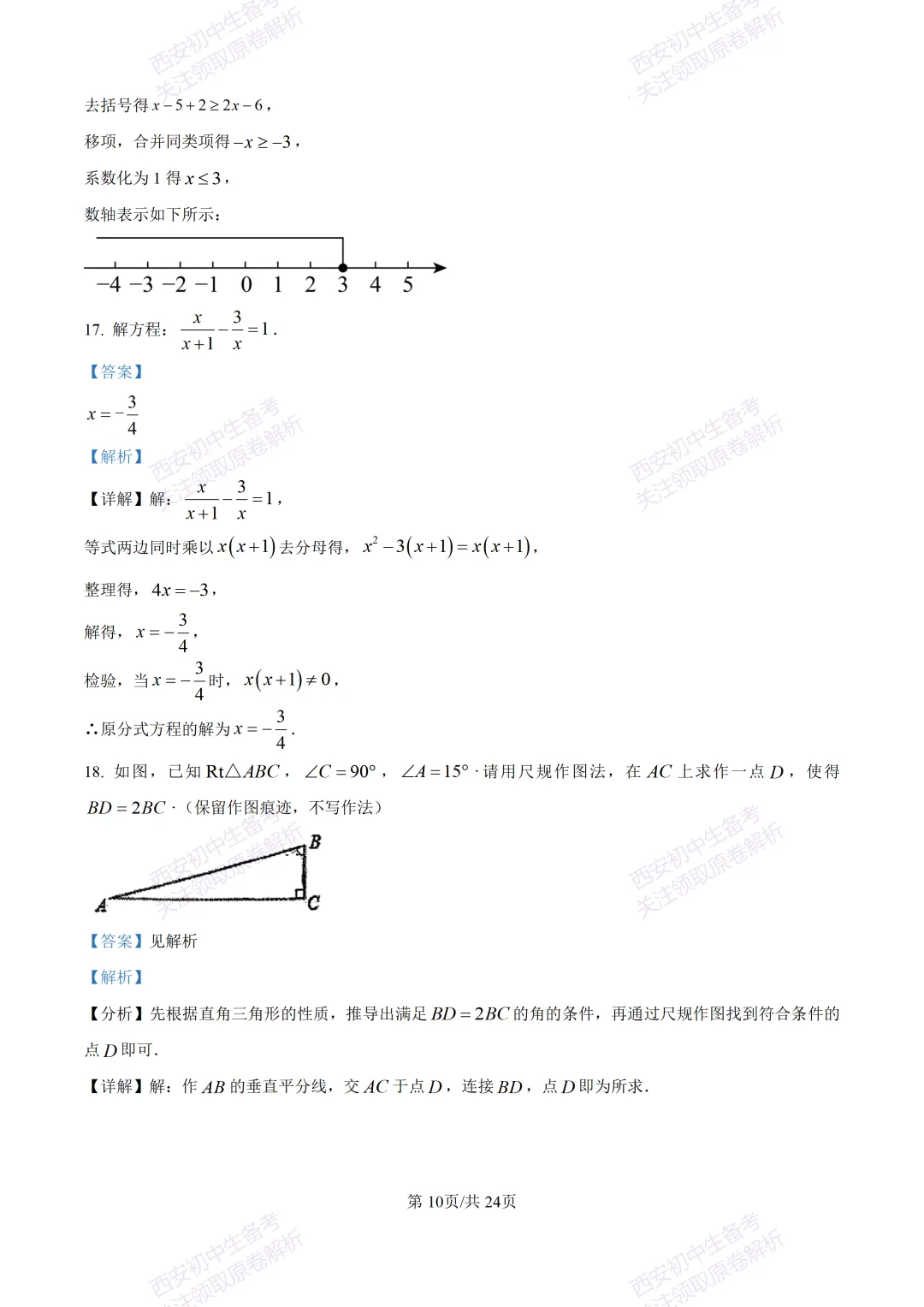 名校真题含答案!西安2026中考模拟:【西安高新一中】九年级三模考试【数学】免费下载! 第24张
