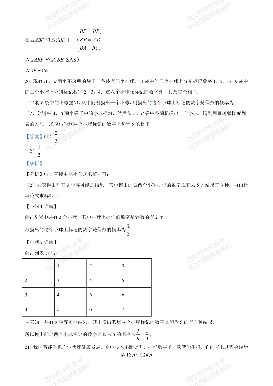 名校真题含答案!西安2026中考模拟:【西安高新一中】九年级三模考试【数学】免费下载! 第26张