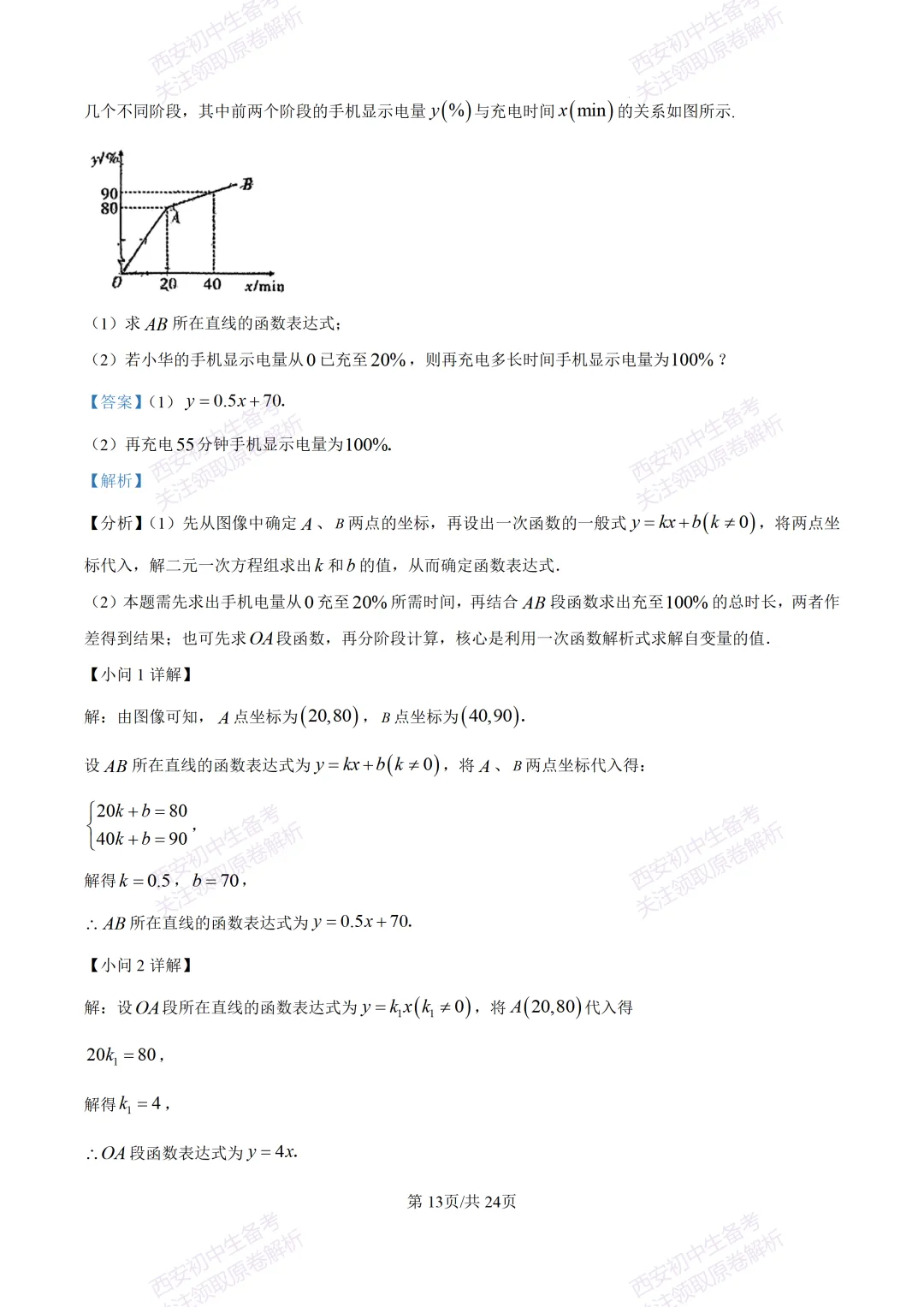 名校真题含答案!西安2026中考模拟:【西安高新一中】九年级三模考试【数学】免费下载! 第27张