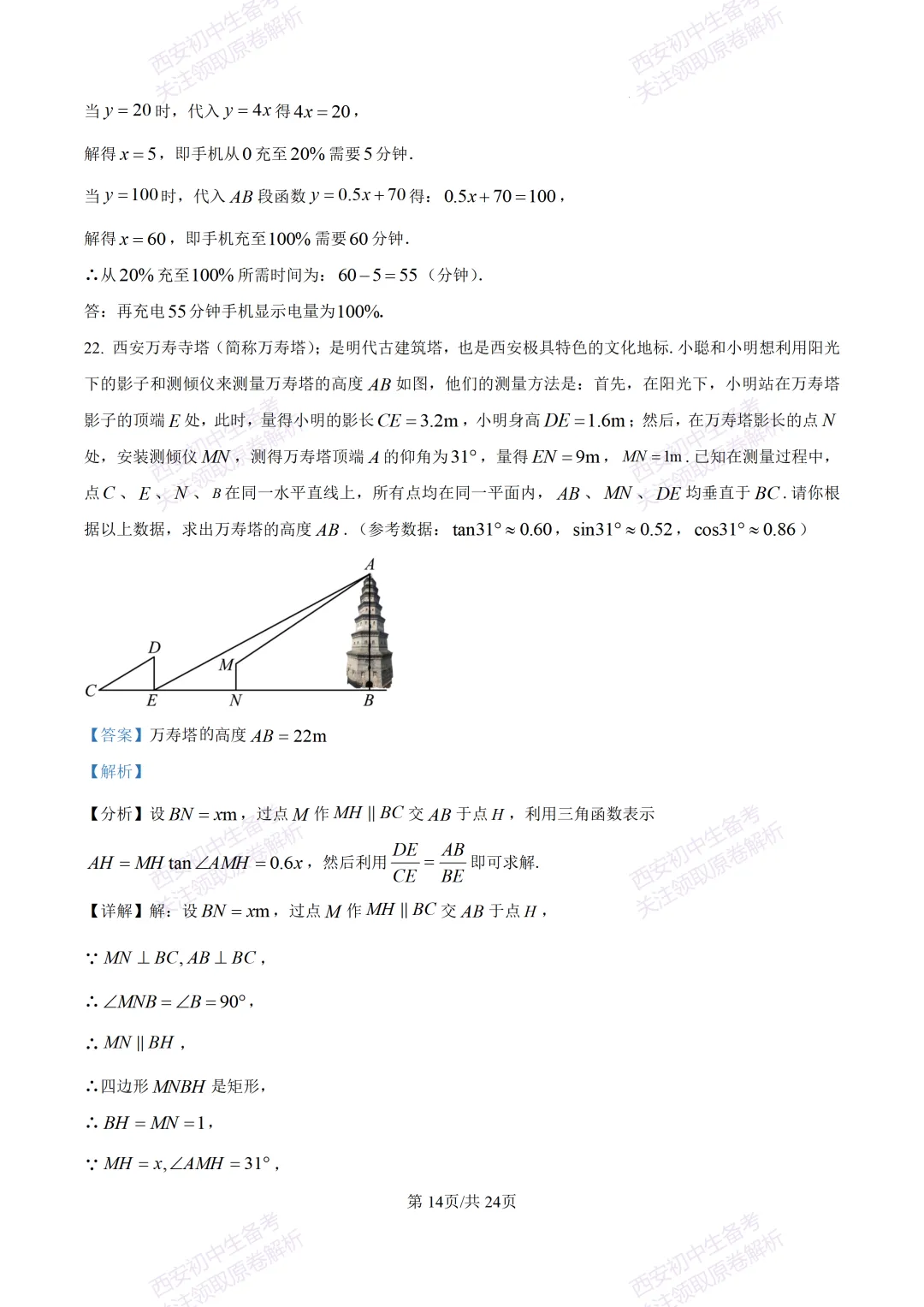 名校真题含答案!西安2026中考模拟:【西安高新一中】九年级三模考试【数学】免费下载! 第28张
