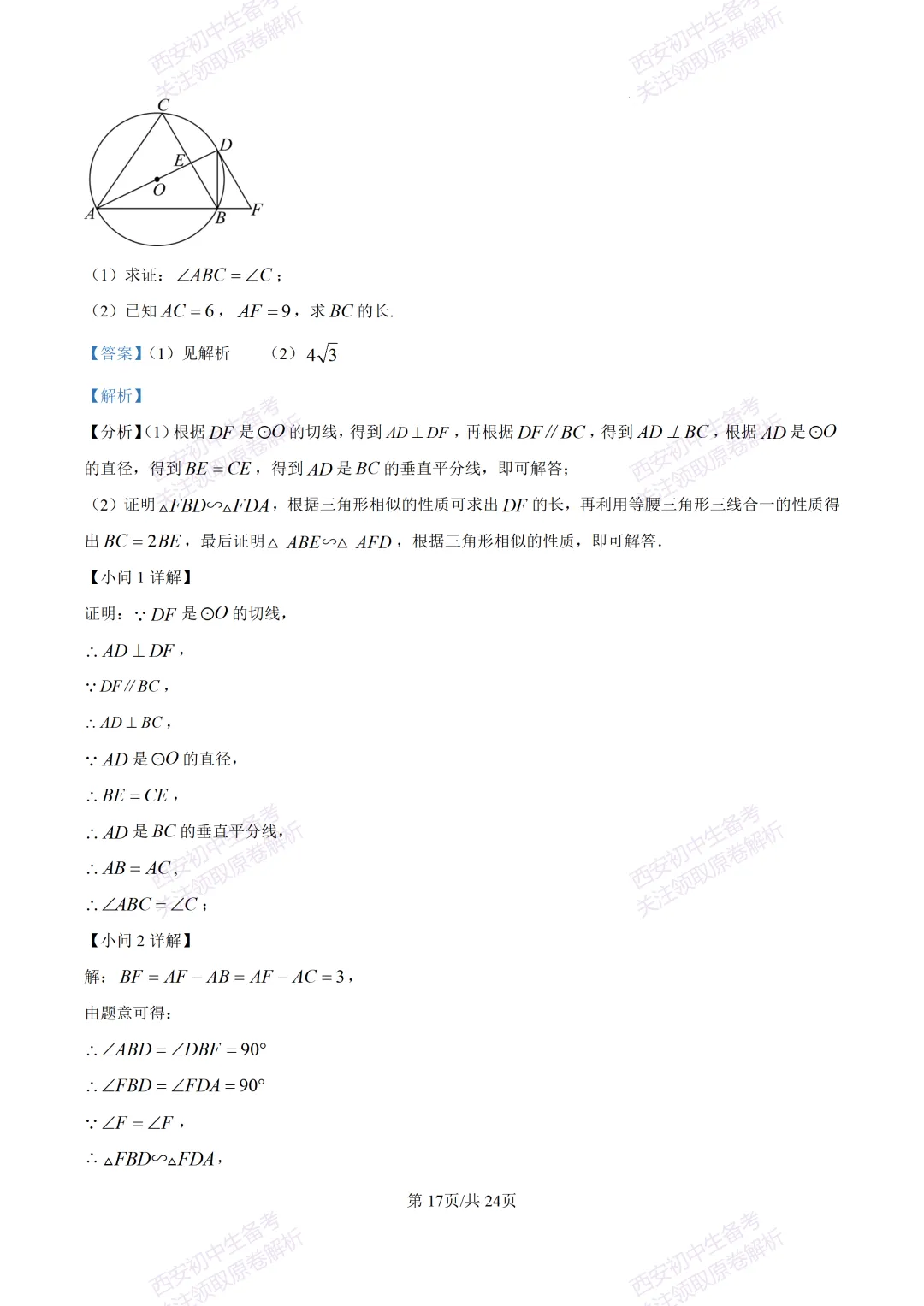 名校真题含答案!西安2026中考模拟:【西安高新一中】九年级三模考试【数学】免费下载! 第31张
