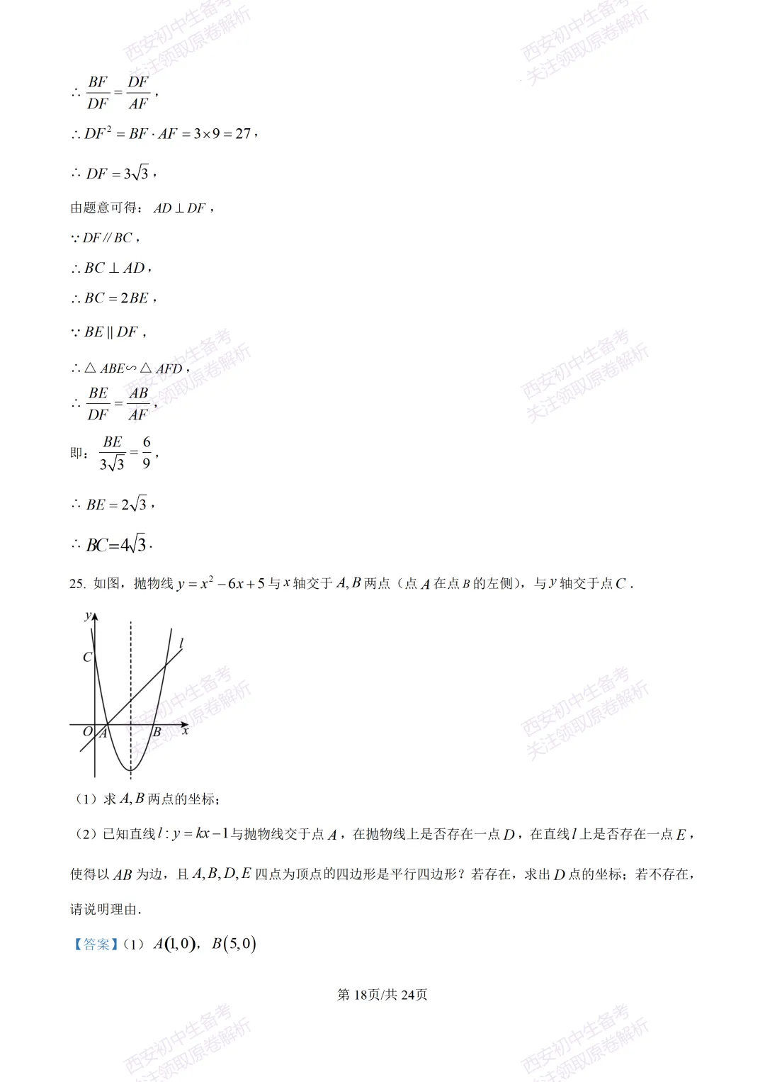 名校真题含答案!西安2026中考模拟:【西安高新一中】九年级三模考试【数学】免费下载! 第32张