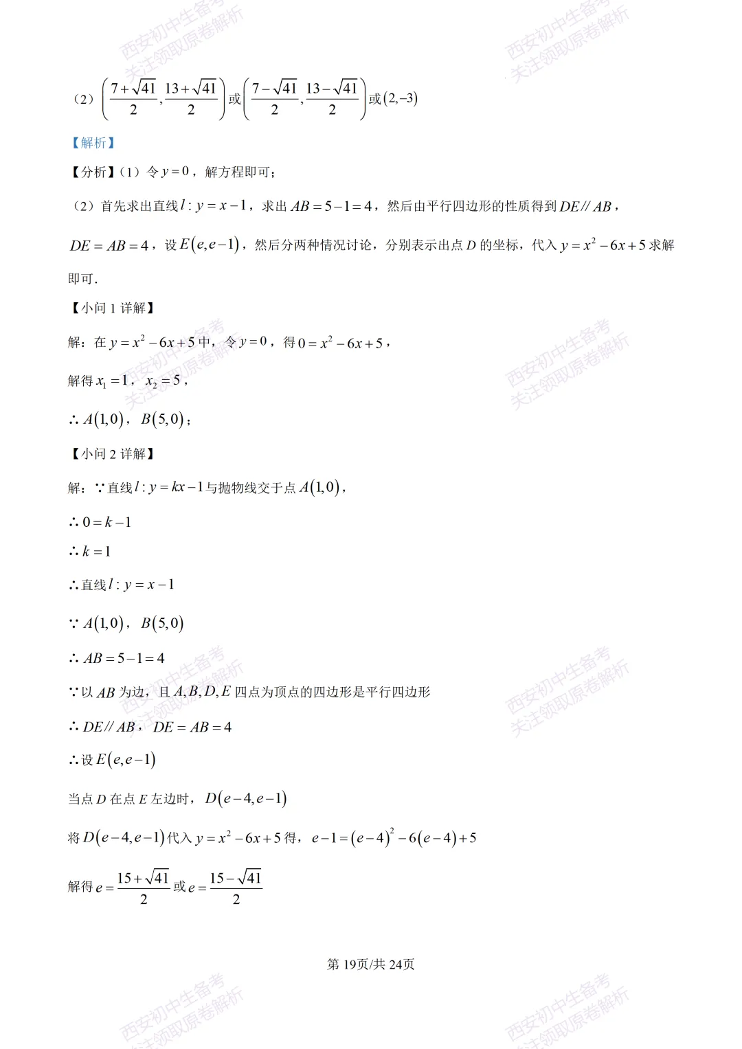 名校真题含答案!西安2026中考模拟:【西安高新一中】九年级三模考试【数学】免费下载! 第33张