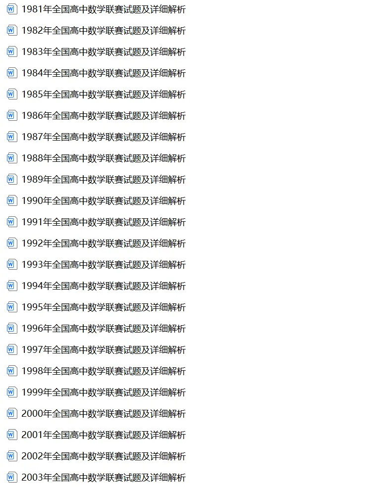 全国高中数学联赛真题及解析汇总(1981-2025年) 第2张 全国高中数学联赛真题及解析汇总(1981-2025年) 第2张