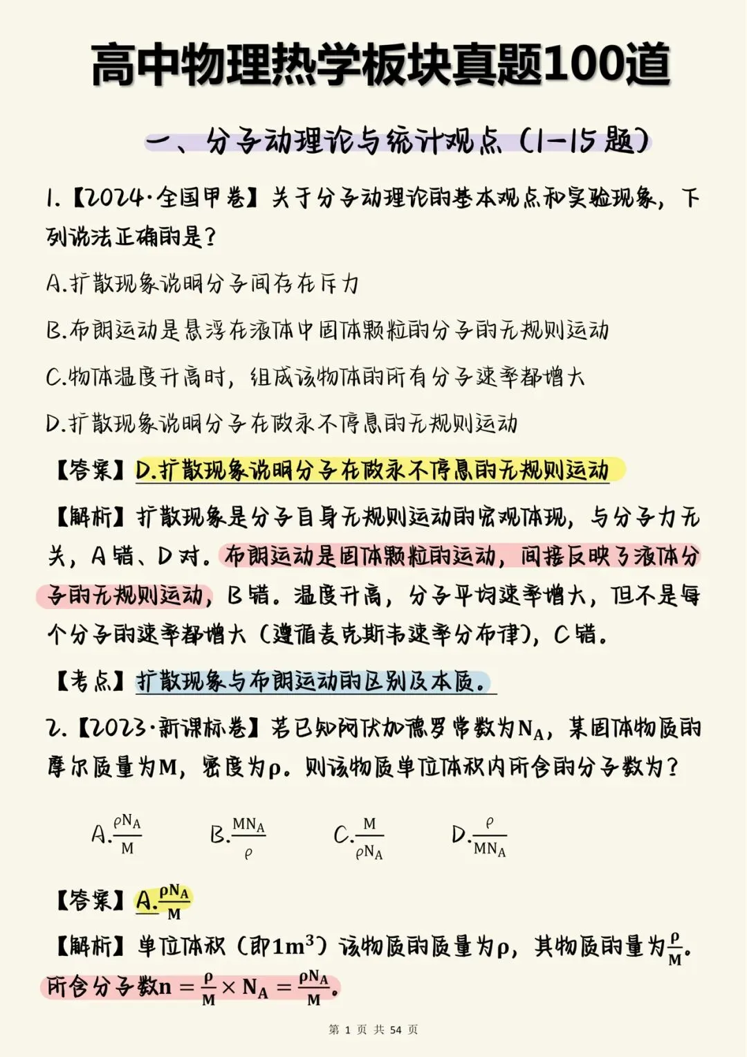 2026高中物理必刷【高中物理热学真题100道(含详细解析)】,可打印 快收藏 第1张