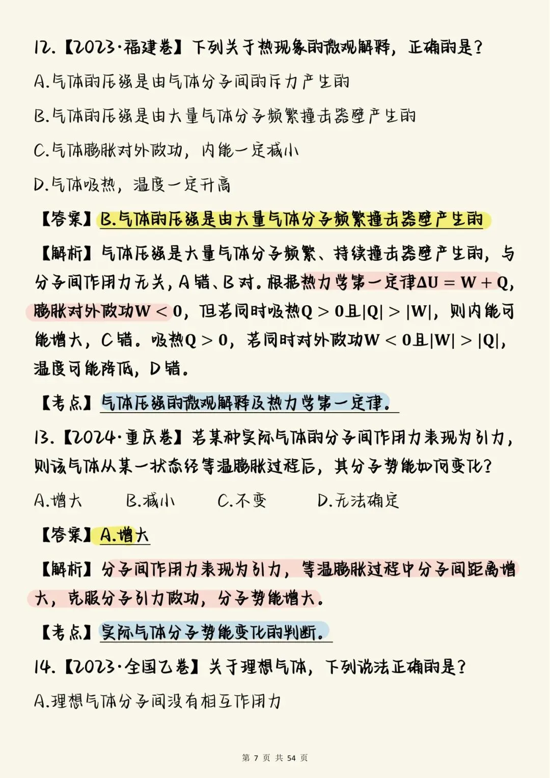 2026高中物理必刷【高中物理热学真题100道(含详细解析)】,可打印 快收藏 第7张