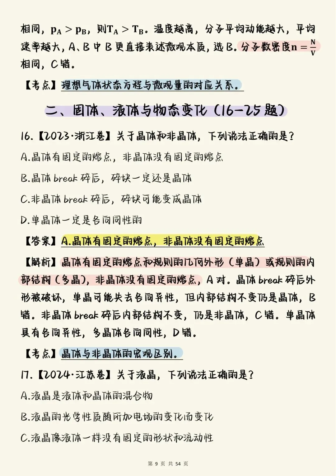 2026高中物理必刷【高中物理热学真题100道(含详细解析)】,可打印 快收藏 第9张