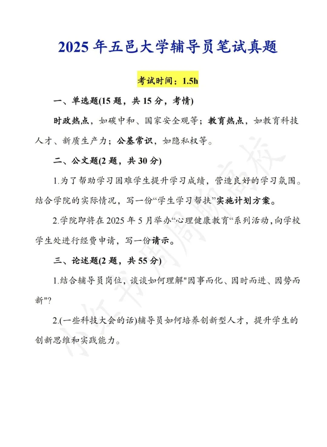 无偿分享|五邑大学辅导员真题 第1张