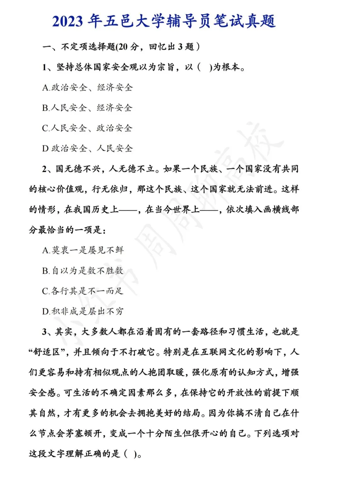 无偿分享|五邑大学辅导员真题 第4张