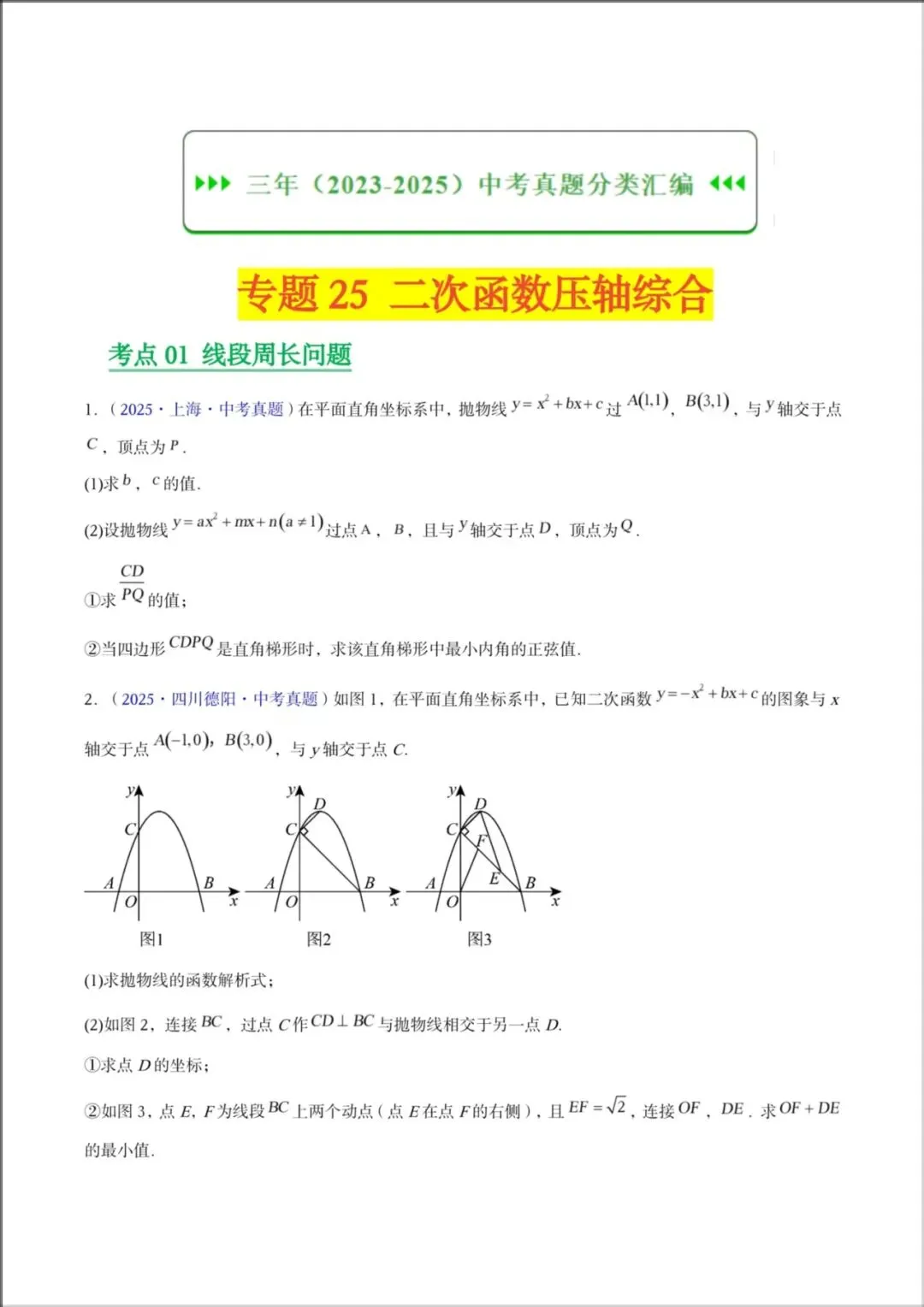 2026年【中考数学】中考真题分类汇编《二次函数压轴综合》专项练习,有解析,电子版可下载打印! 第2张 2026年【中考数学】中考真题分类汇编《二次函数压轴综合》专项练习,有解析,电子版可下载打印! 第2张