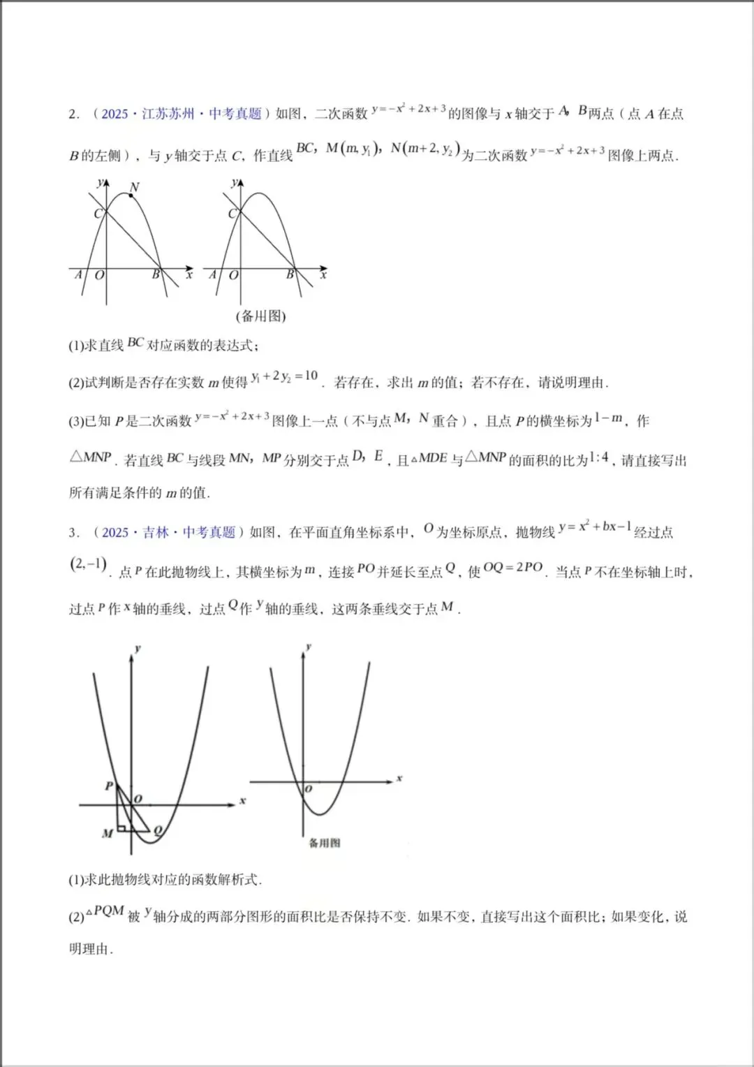 2026年【中考数学】中考真题分类汇编《二次函数压轴综合》专项练习,有解析,电子版可下载打印! 第6张 2026年【中考数学】中考真题分类汇编《二次函数压轴综合》专项练习,有解析,电子版可下载打印! 第6张