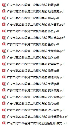 四川省广安市高2023级第二次模拟考试(全科) 第2张