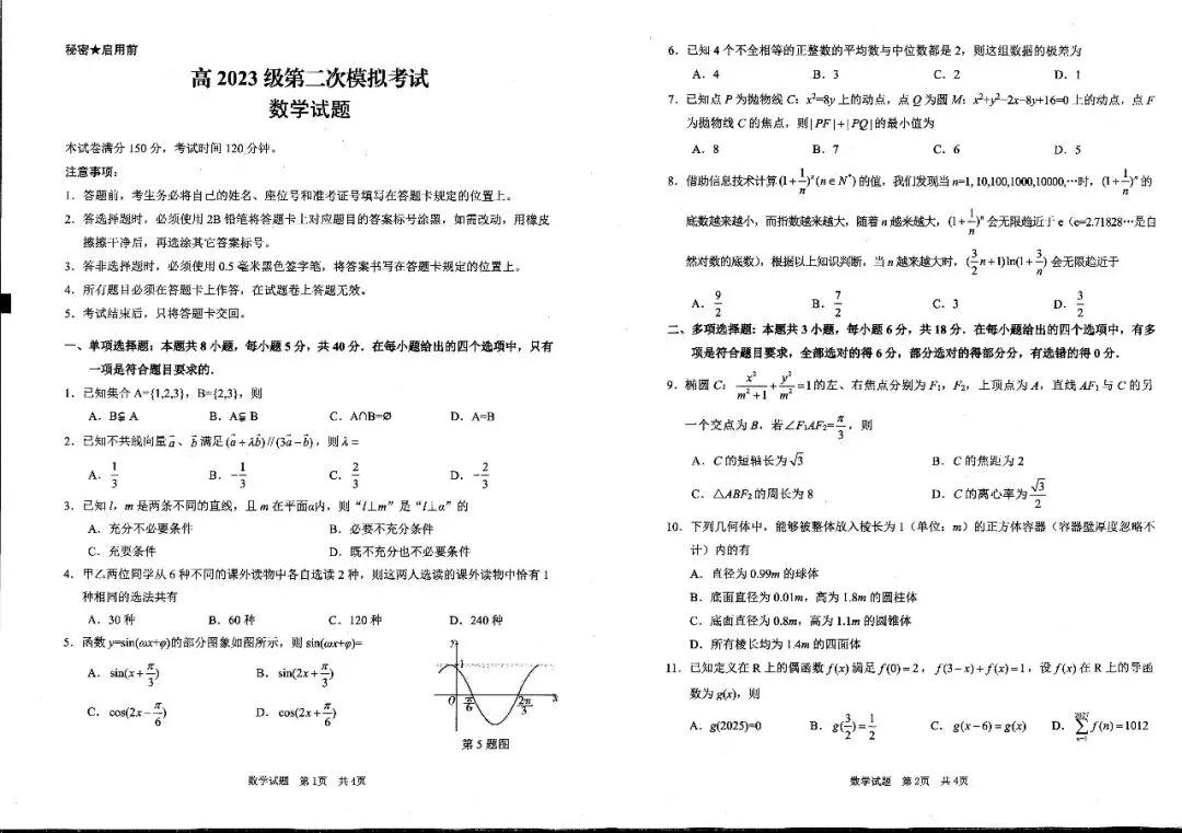 四川省广安市高2023级第二次模拟考试(全科) 第3张