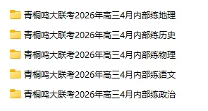 湖南省雅礼中学2026届高三月考试卷(八)(全科) 第2张