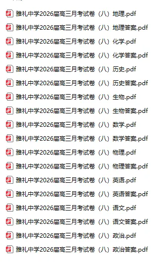 湖南省雅礼中学2026届高三月考试卷(八)(全科) 第7张