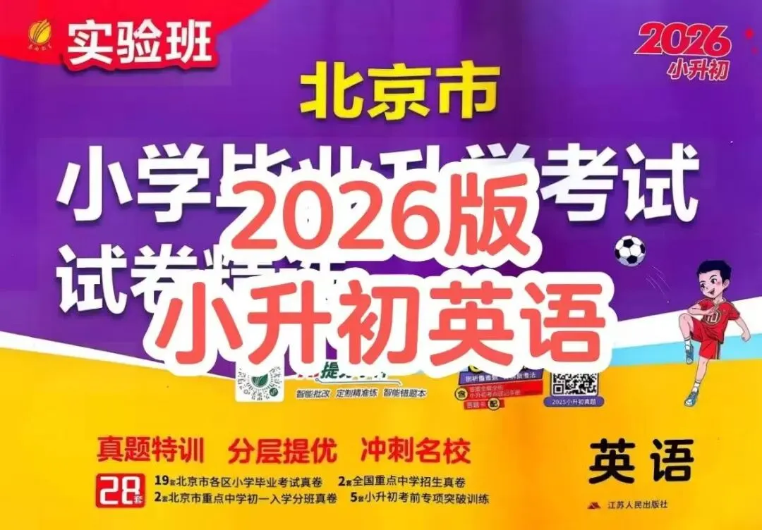 2026版实验班小升初试卷精选北京市英语六年级下册(电子版可打印) 第4张