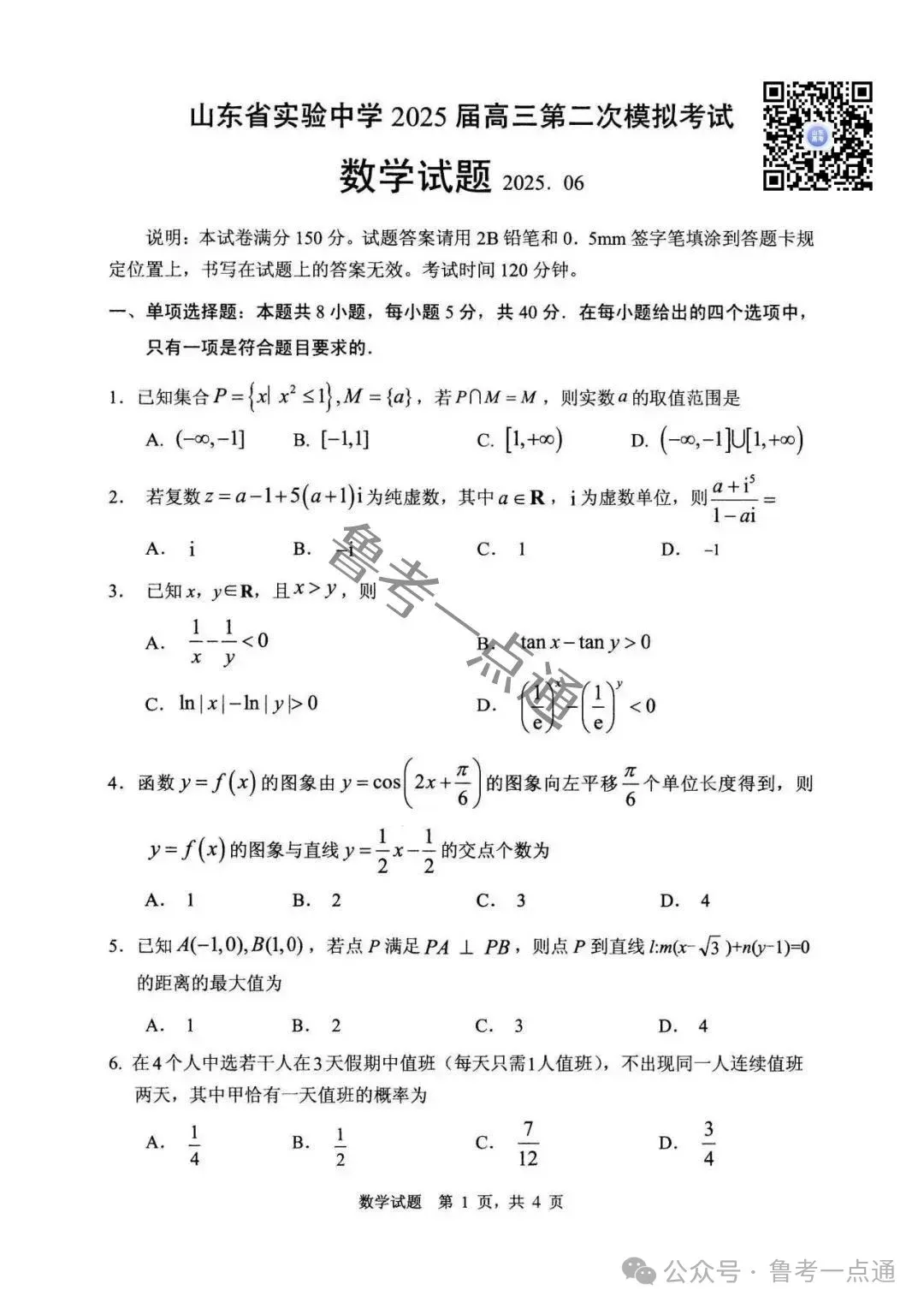 山东省实验中学2025届高三第二次模拟考试数学、语文、化学、生物、历史、地理试题及参考答案 第3张