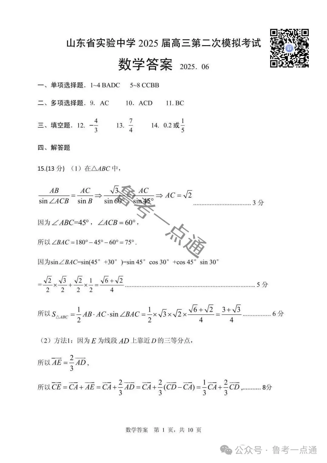 山东省实验中学2025届高三第二次模拟考试数学、语文、化学、生物、历史、地理试题及参考答案 第4张
