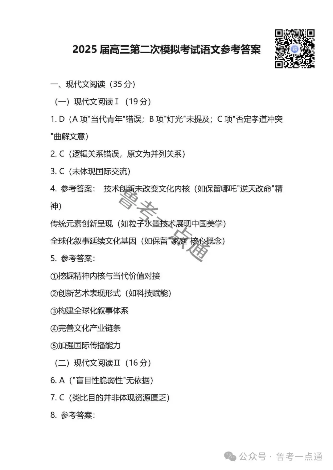 山东省实验中学2025届高三第二次模拟考试数学、语文、化学、生物、历史、地理试题及参考答案 第6张