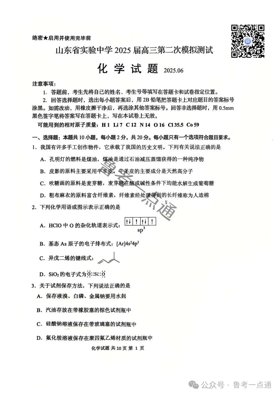 山东省实验中学2025届高三第二次模拟考试数学、语文、化学、生物、历史、地理试题及参考答案 第7张