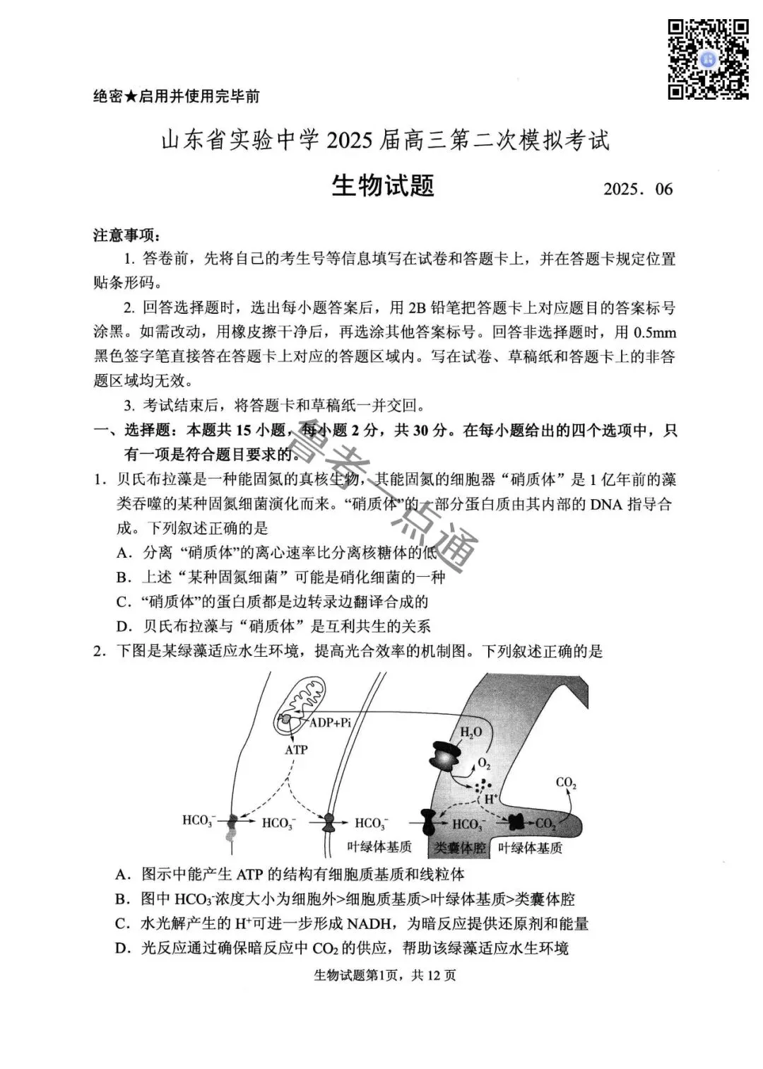 山东省实验中学2025届高三第二次模拟考试数学、语文、化学、生物、历史、地理试题及参考答案 第8张