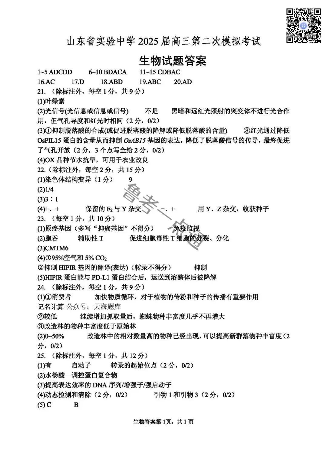 山东省实验中学2025届高三第二次模拟考试数学、语文、化学、生物、历史、地理试题及参考答案 第9张
