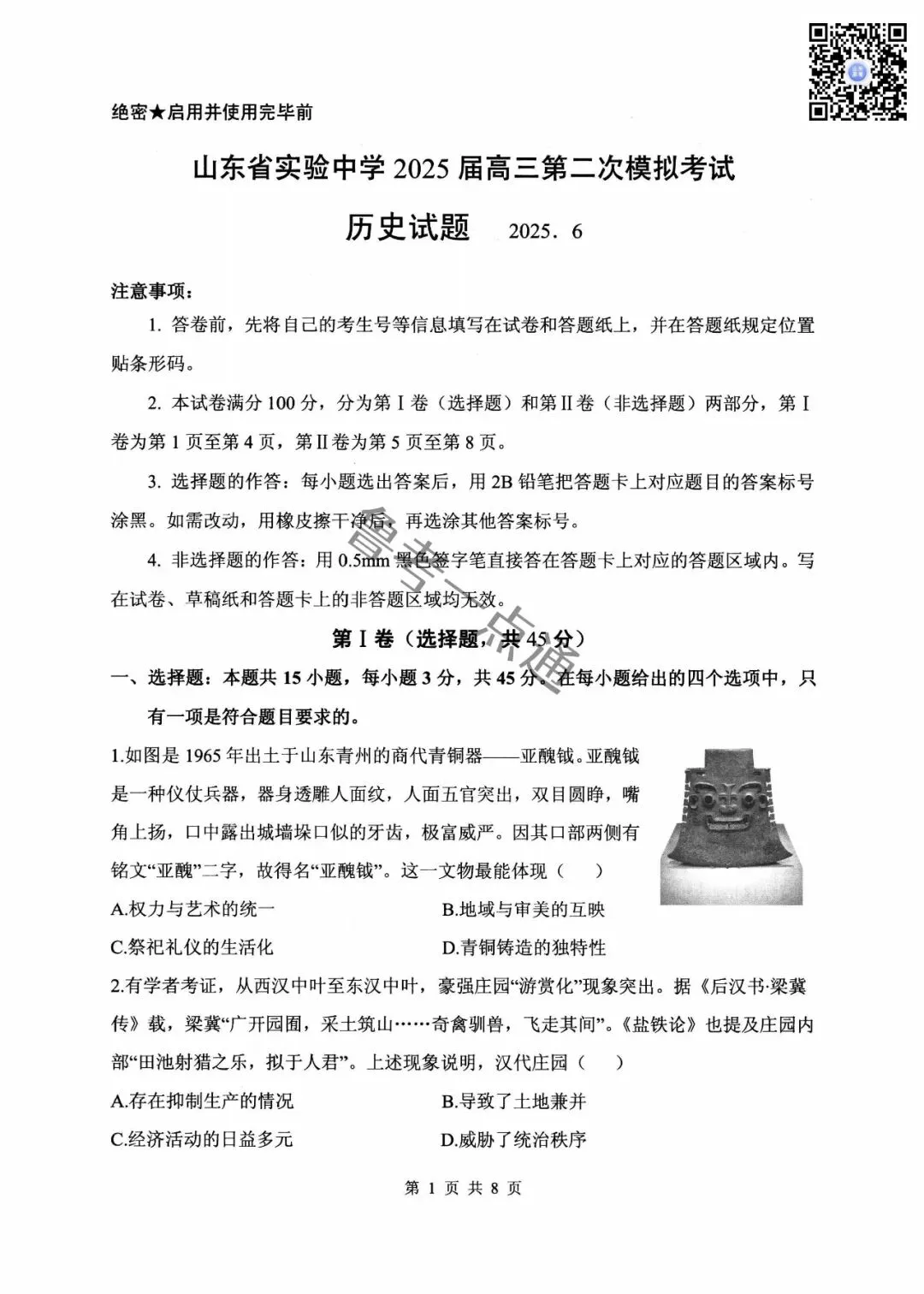 山东省实验中学2025届高三第二次模拟考试数学、语文、化学、生物、历史、地理试题及参考答案 第10张