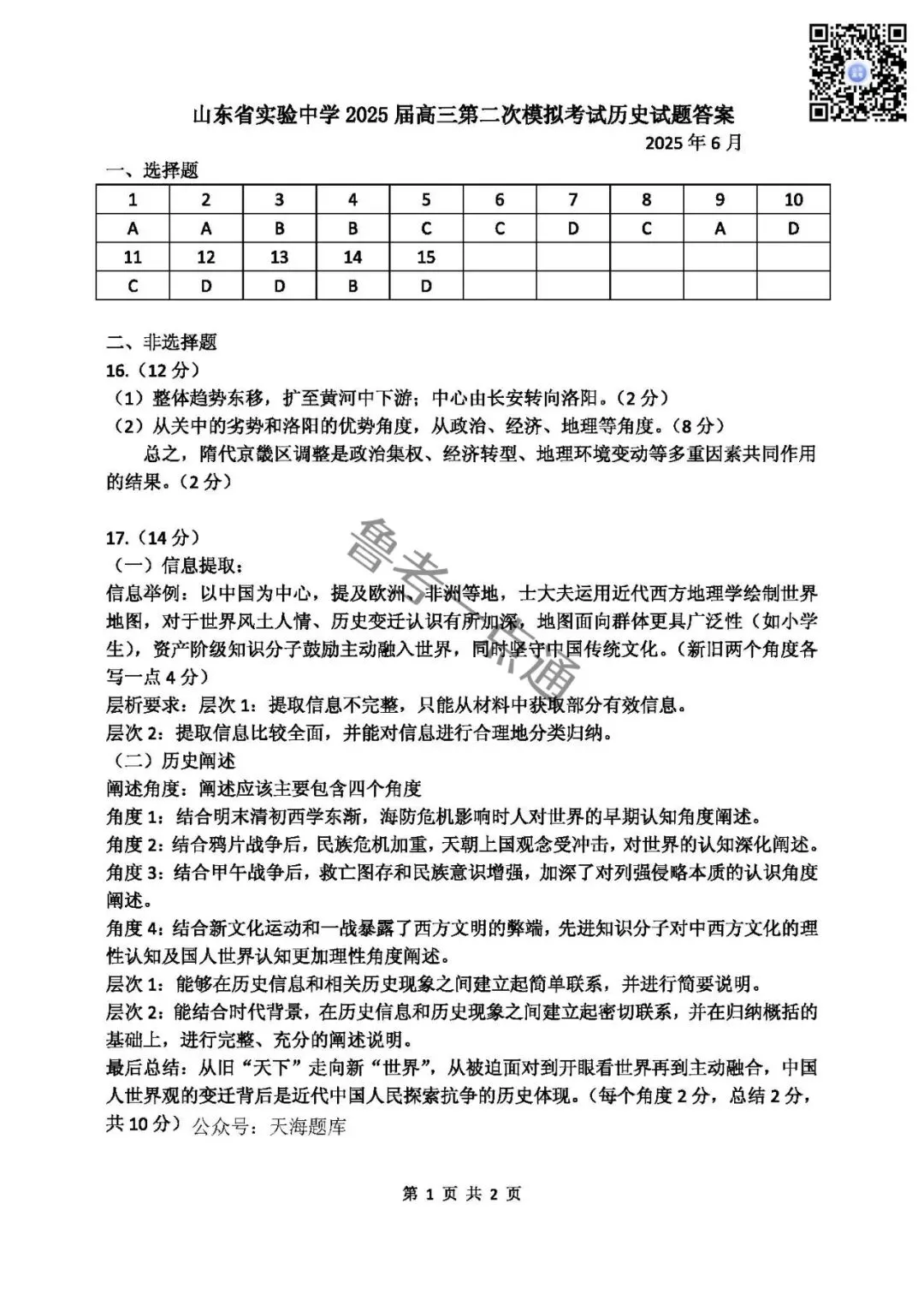 山东省实验中学2025届高三第二次模拟考试数学、语文、化学、生物、历史、地理试题及参考答案 第11张