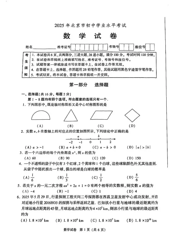 2025年北京市中考真题试卷+答案解析【全科】,电子版可下载打印 第1张