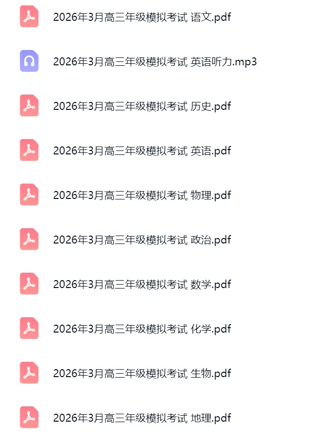 湖北省黄冈市2026年3月高三年级模拟考试(全) 第1张