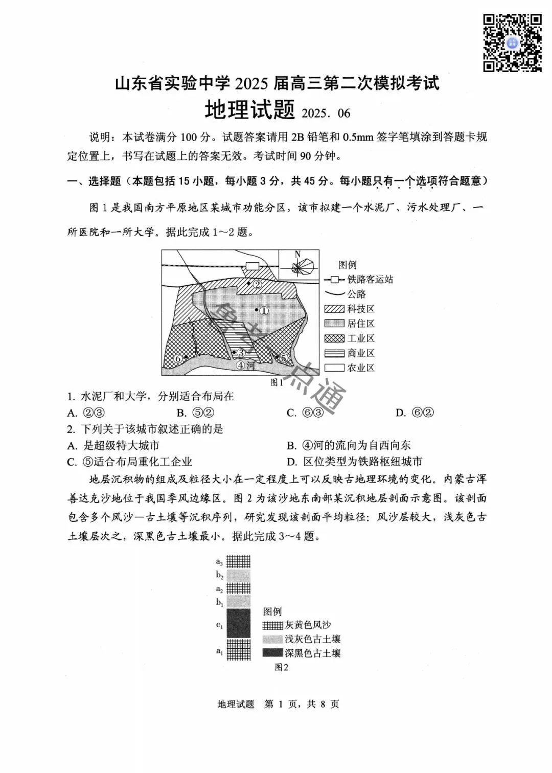 山东省实验中学2025届高三第二次模拟考试数学、语文、化学、生物、历史、地理试题及参考答案 第12张