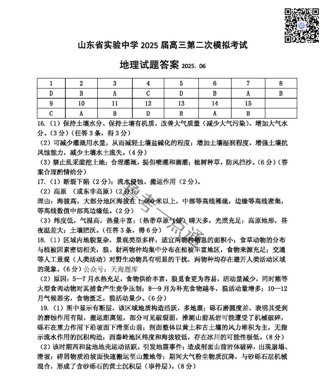 山东省实验中学2025届高三第二次模拟考试数学、语文、化学、生物、历史、地理试题及参考答案 第13张