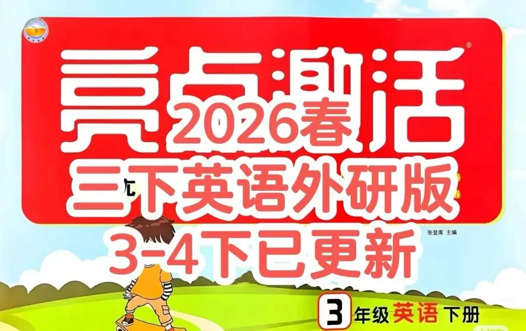 26春亮点激活提优大试卷英语外研版三四年级下(电子版可打印) 第4张