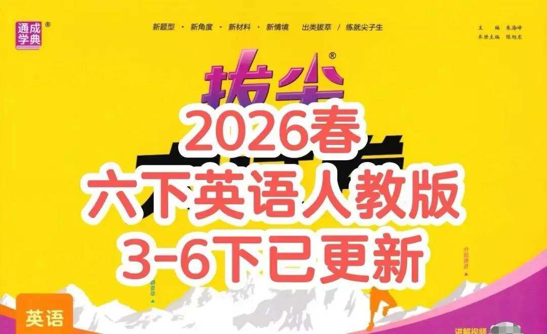 2026春拔尖大试卷英语人教版/外研版/沪教牛津版三四五六年级下册(电子版可打印) 第4张