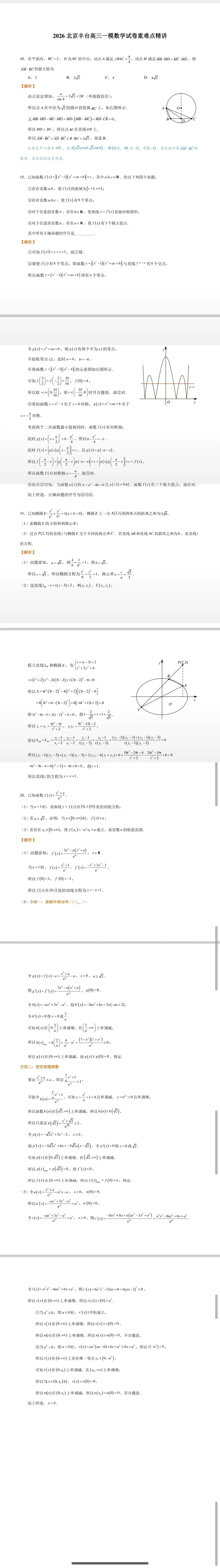 2026北京丰台高三一模数学试卷重难点精讲 第1张