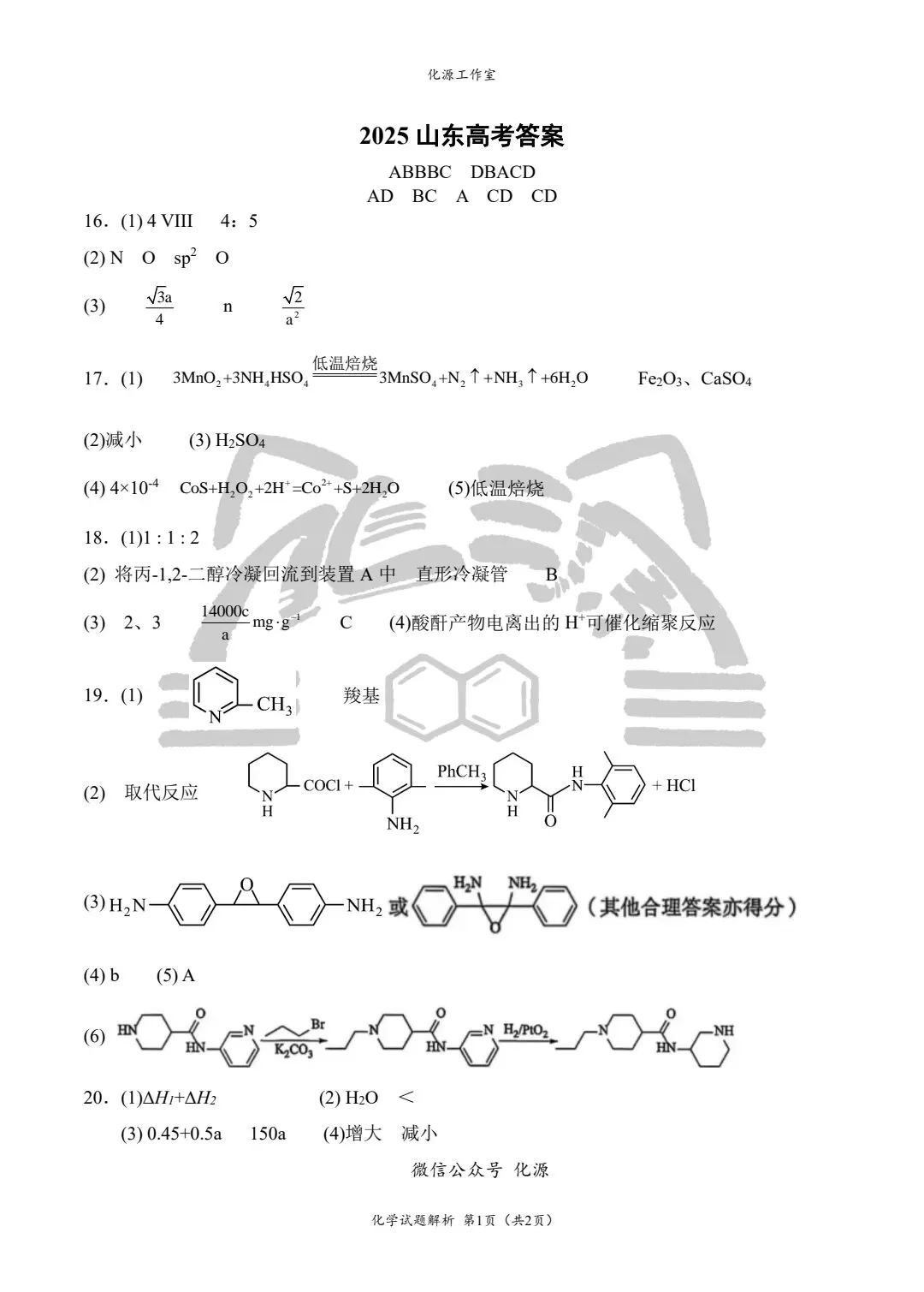 2025年山东省高考真题化学试题+答案 第1张 2025年山东省高考真题化学试题+答案 第1张