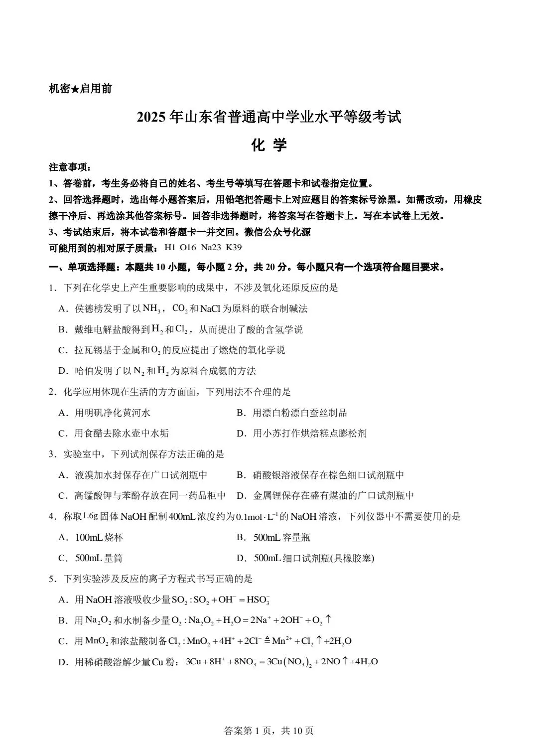 2025年山东省高考真题化学试题+答案 第2张 2025年山东省高考真题化学试题+答案 第2张