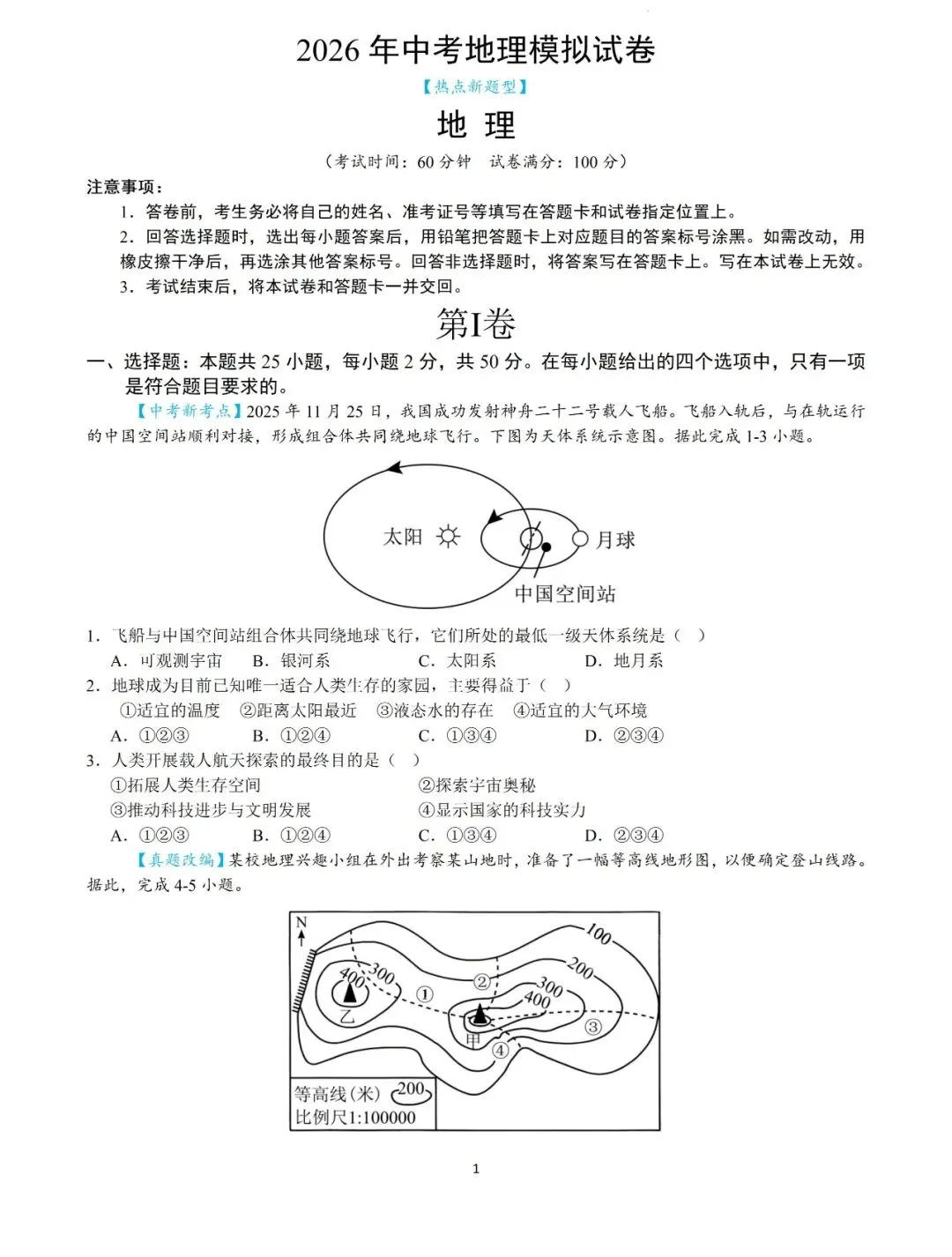 2026年中考地理模拟试卷【热点新题型】 第1张