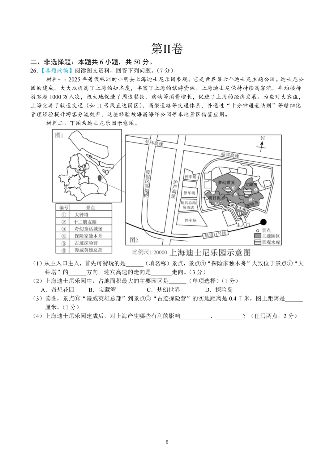 2026年中考地理模拟试卷【热点新题型】 第6张