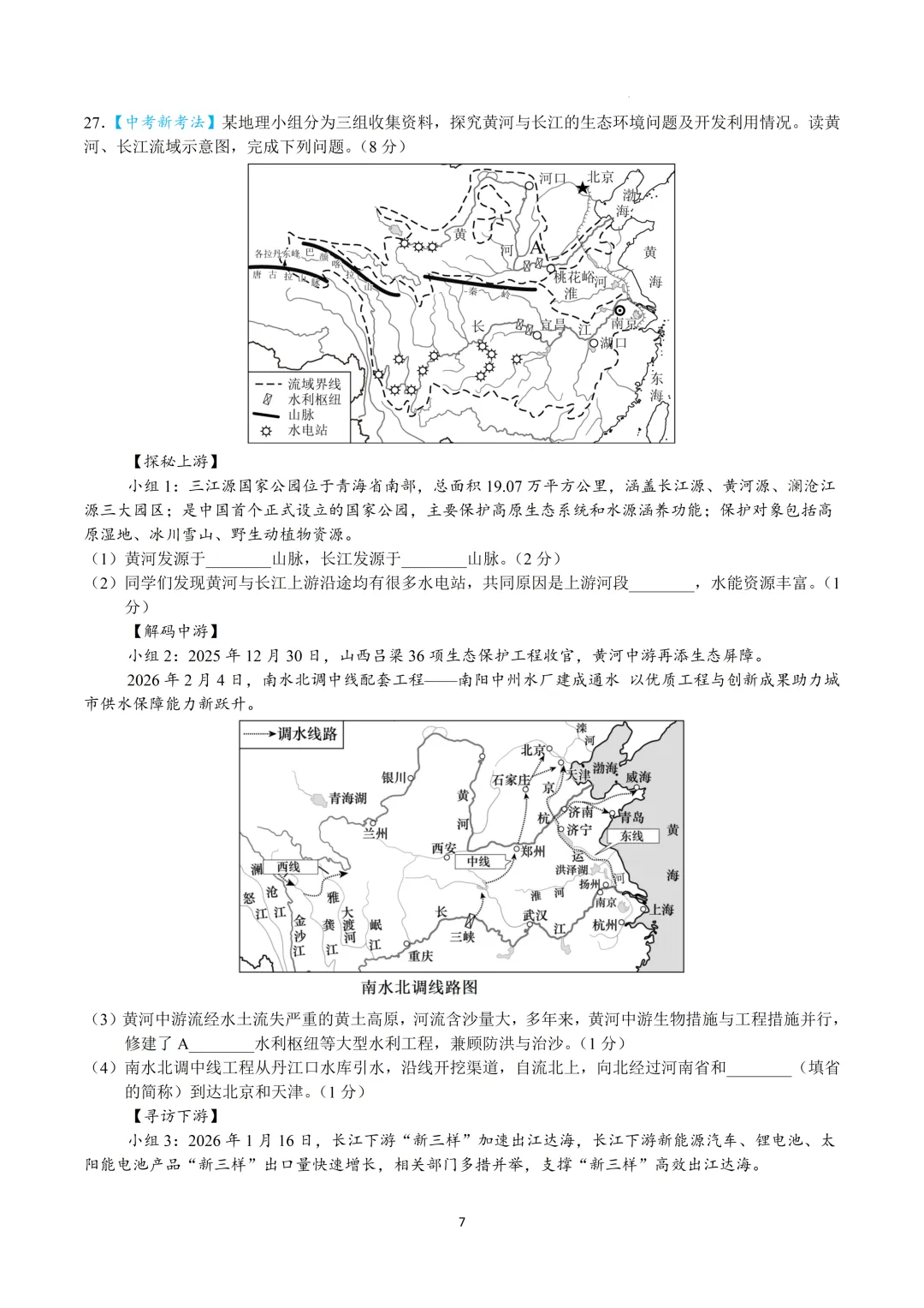 2026年中考地理模拟试卷【热点新题型】 第7张