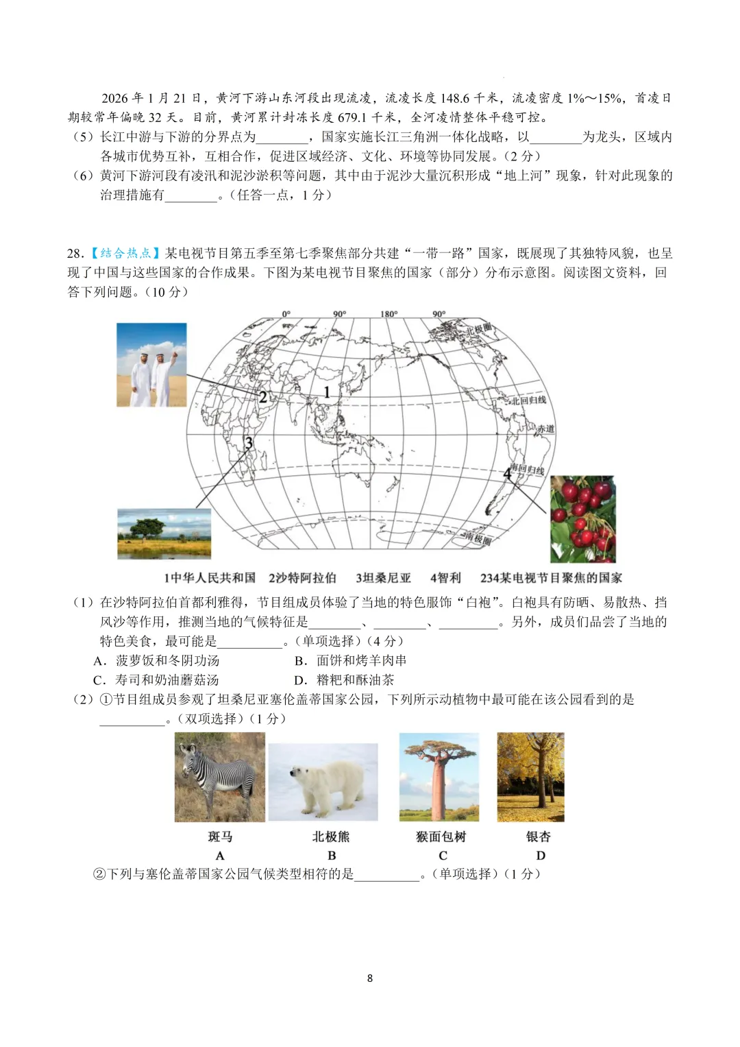 2026年中考地理模拟试卷【热点新题型】 第8张